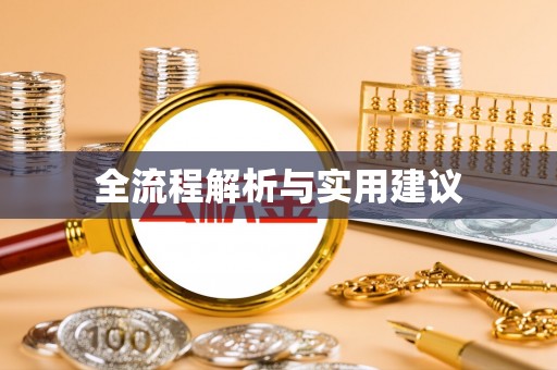 虎门全流程解析与实用建议