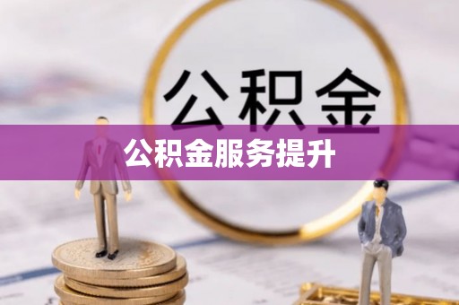 虎门公积金服务提升