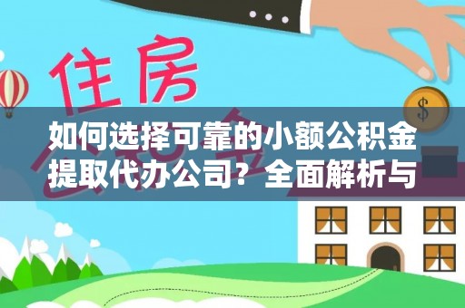 虎门如何选择可靠的小额公积金提取代办公司？全面解析与实用指南