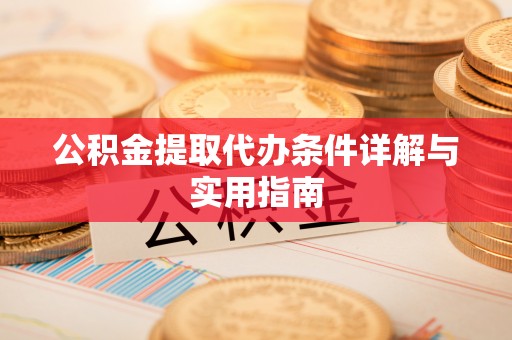 虎门公积金提取代办条件详解与实用指南