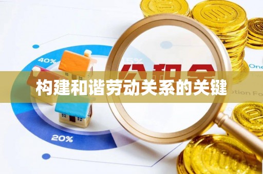虎门构建和谐劳动关系的关键