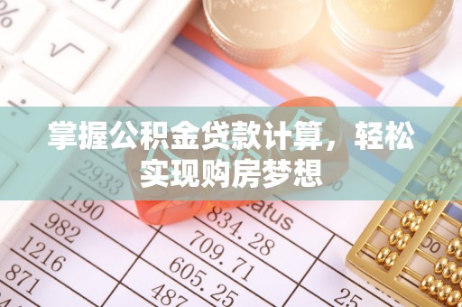 虎门掌握公积金贷款计算，轻松实现购房梦想