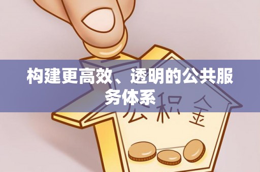 虎门构建更高效、透明的公共服务体系