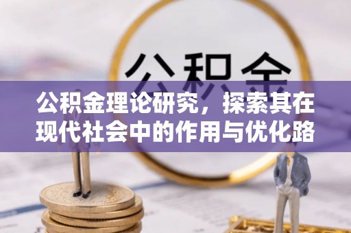 虎门公积金理论研究，探索其在现代社会中的作用与优化路径