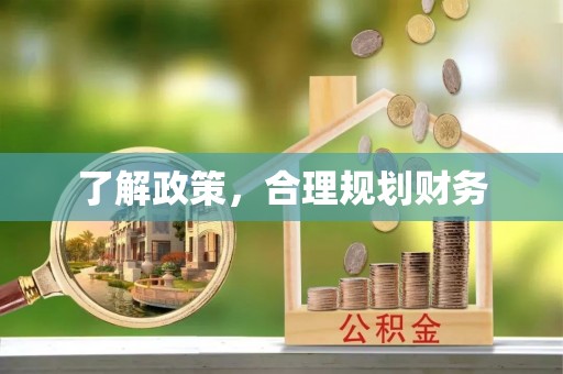 虎门了解政策，合理规划财务