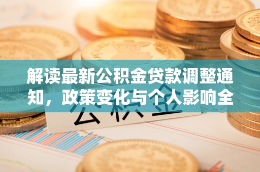 虎门解读最新公积金贷款调整通知，政策变化与个人影响全解析