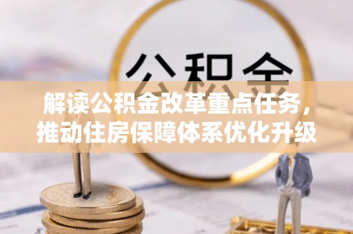 虎门解读公积金改革重点任务，推动住房保障体系优化升级