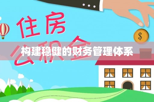虎门构建稳健的财务管理体系