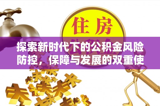 虎门探索新时代下的公积金风险防控，保障与发展的双重使命