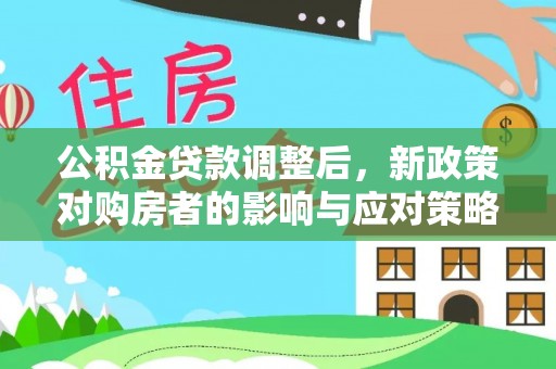 虎门公积金贷款调整后，新政策对购房者的影响与应对策略