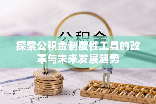 虎门探索公积金制度性工具的改革与未来发展趋势