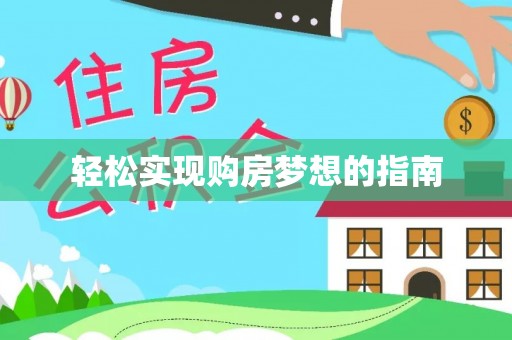虎门轻松实现购房梦想的指南
