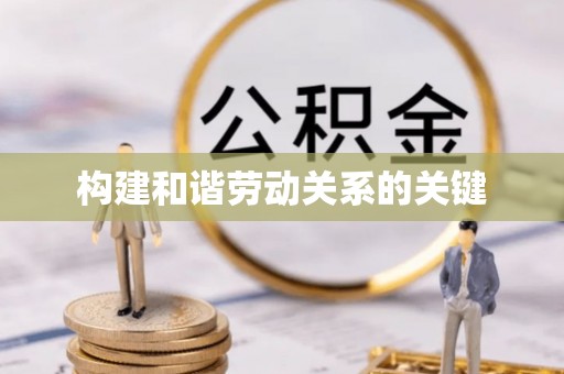 虎门构建和谐劳动关系的关键