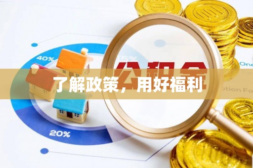 虎门了解政策，用好福利