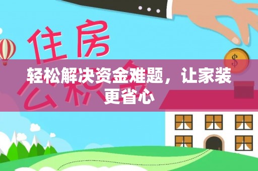 虎门轻松解决资金难题，让家装更省心