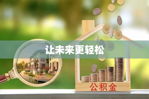 虎门让未来更轻松