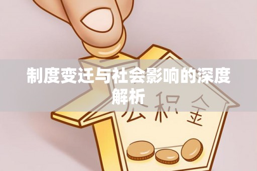 虎门制度变迁与社会影响的深度解析
