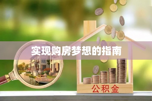 虎门实现购房梦想的指南