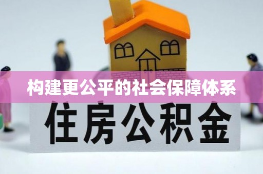 虎门构建更公平的社会保障体系