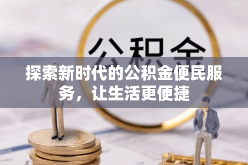 虎门探索新时代的公积金便民服务，让生活更便捷