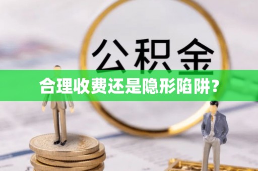 虎门合理收费还是隐形陷阱？