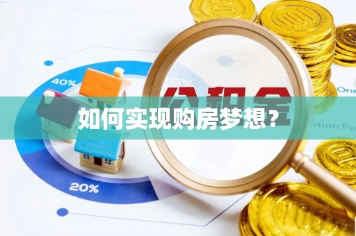 虎门如何实现购房梦想？