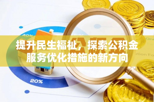 虎门提升民生福祉，探索公积金服务优化措施的新方向
