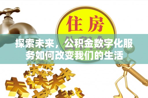 虎门探索未来，公积金数字化服务如何改变我们的生活