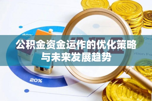 虎门公积金资金运作的优化策略与未来发展趋势