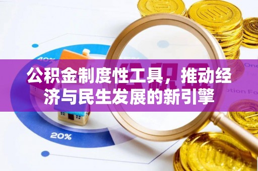 虎门公积金制度性工具，推动经济与民生发展的新引擎