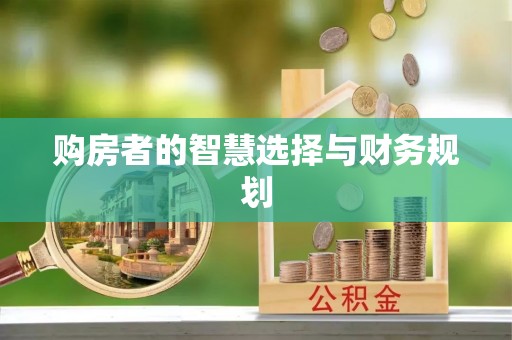 虎门购房者的智慧选择与财务规划
