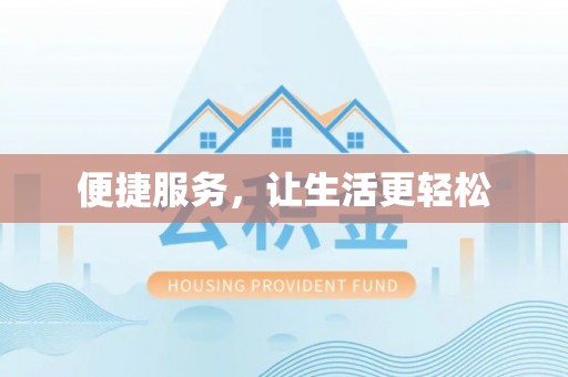 虎门便捷服务，让生活更轻松