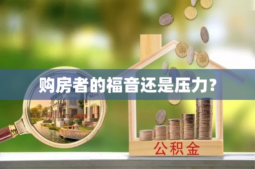 虎门购房者的福音还是压力？