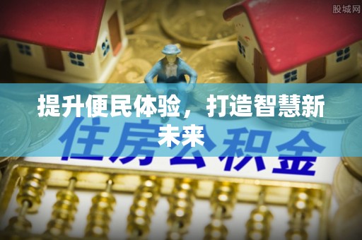 虎门提升便民体验，打造智慧新未来