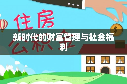 虎门新时代的财富管理与社会福利