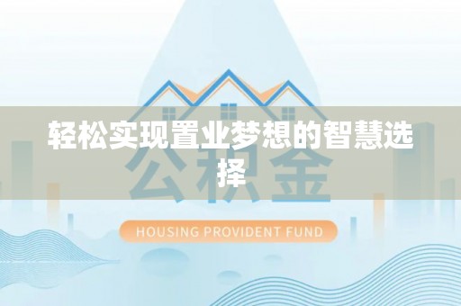 虎门轻松实现置业梦想的智慧选择