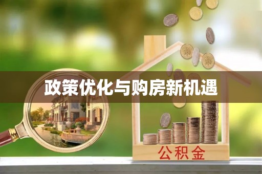 虎门政策优化与购房新机遇