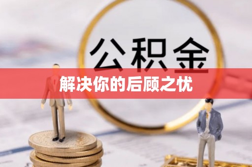 虎门解决你的后顾之忧