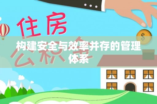 虎门构建安全与效率并存的管理体系