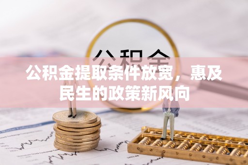 虎门公积金提取条件放宽，惠及民生的政策新风向