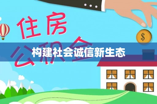 虎门构建社会诚信新生态