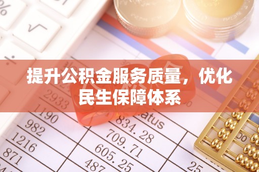 虎门提升公积金服务质量，优化民生保障体系