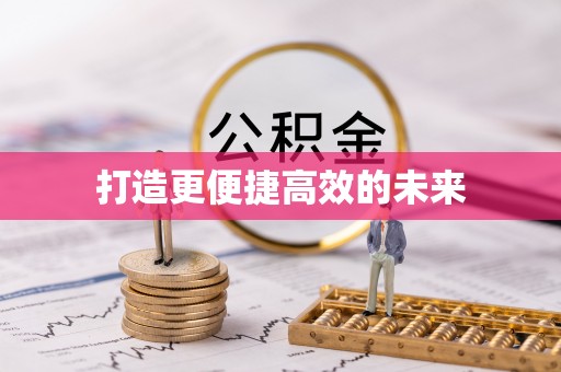 虎门打造更便捷高效的未来
