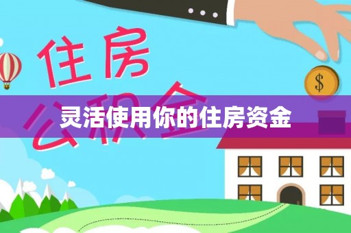 虎门灵活使用你的住房资金