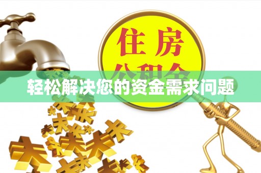 虎门轻松解决您的资金需求问题