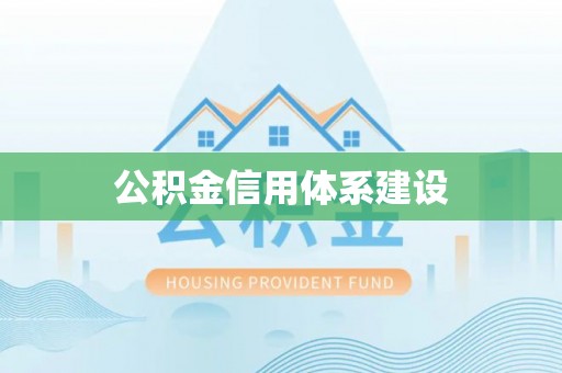 虎门公积金信用体系建设