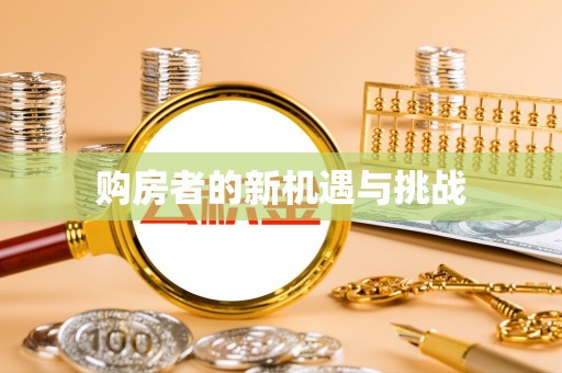 虎门购房者的新机遇与挑战
