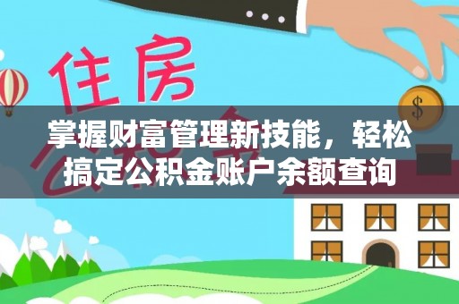 虎门掌握财富管理新技能，轻松搞定公积金账户余额查询
