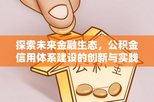 虎门探索未来金融生态，公积金信用体系建设的创新与实践
