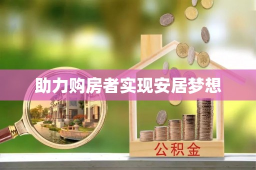 虎门助力购房者实现安居梦想